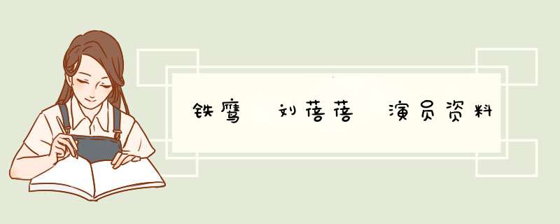 铁鹰 刘蓓蓓 演员资料,第1张